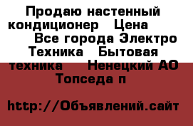 Продаю настенный кондиционер › Цена ­ 21 450 - Все города Электро-Техника » Бытовая техника   . Ненецкий АО,Топседа п.